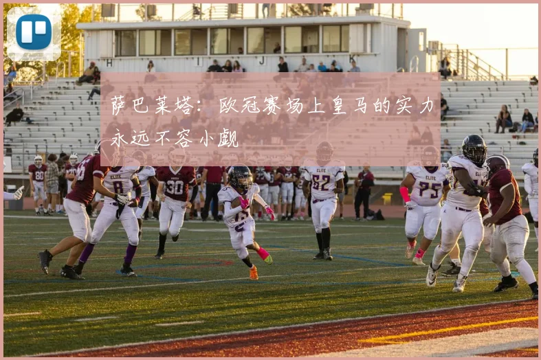萨巴莱塔：欧冠赛场上皇马的实力永远不容小觑