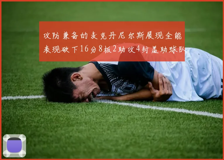 攻防兼备的麦克丹尼尔斯展现全能表现砍下16分8板2助攻4封盖助球队获胜