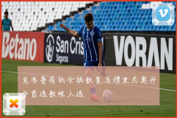 克洛普有机会执教皇马穆里尼奥并非首选教练人选