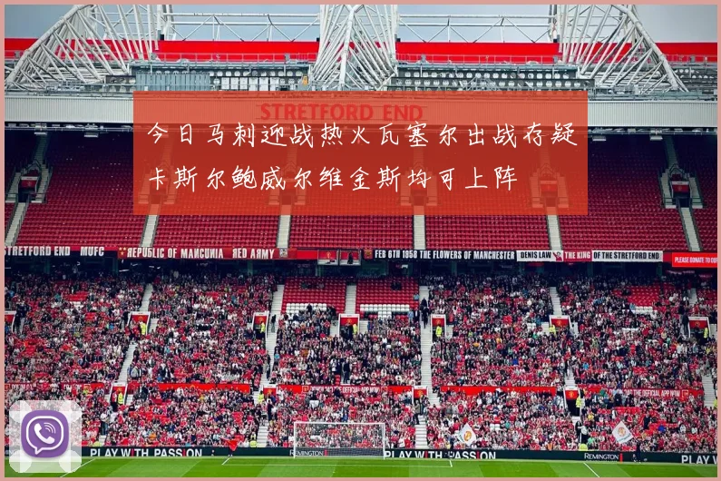 今日马刺迎战热火瓦塞尔出战存疑卡斯尔鲍威尔维金斯均可上阵