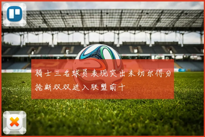 骑士三名球员表现突出米切尔得分抢断双双进入联盟前十